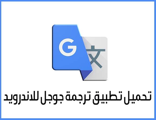 جوجل محادثة ترجمة إجراء محادثة